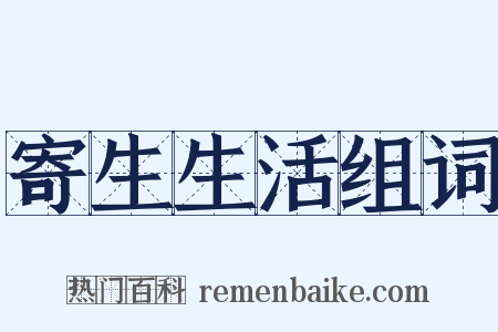 寄生生活组词是什么意思的图片